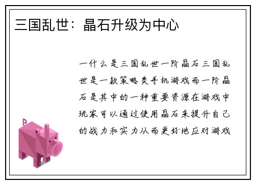 三国乱世：晶石升级为中心