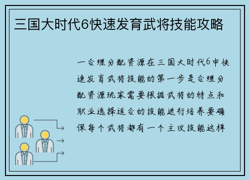 三国大时代6快速发育武将技能攻略