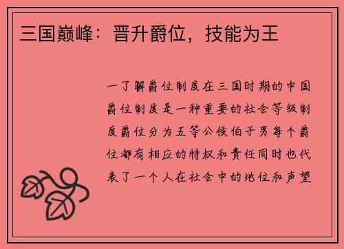 三国巅峰：晋升爵位，技能为王