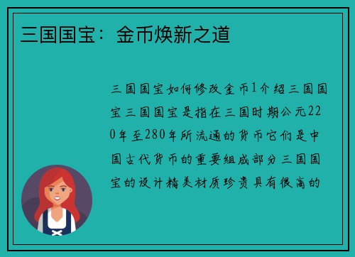 三国国宝：金币焕新之道