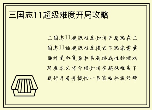 三国志11超级难度开局攻略