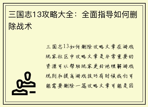 三国志13攻略大全：全面指导如何删除战术