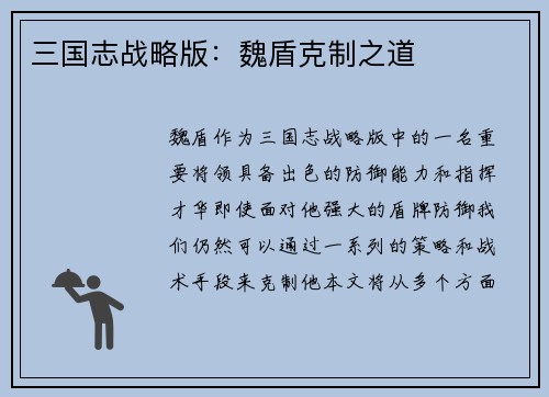 三国志战略版：魏盾克制之道