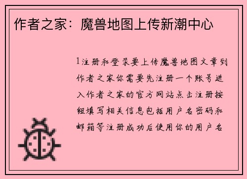 作者之家：魔兽地图上传新潮中心