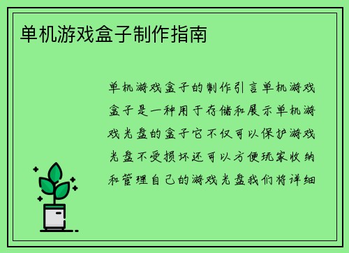 单机游戏盒子制作指南