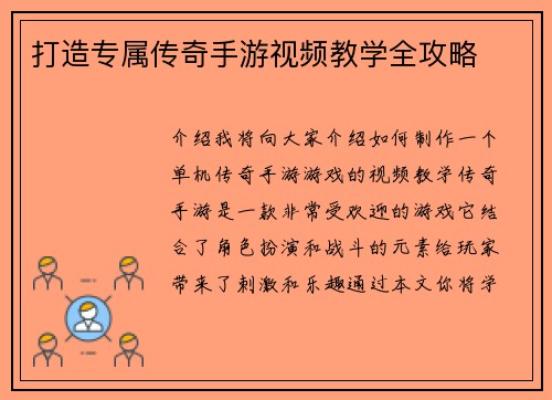 打造专属传奇手游视频教学全攻略