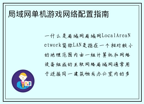 局域网单机游戏网络配置指南