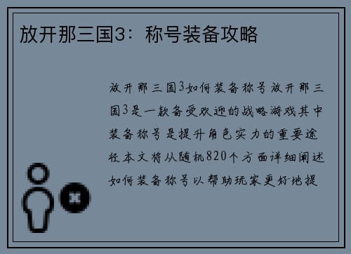放开那三国3：称号装备攻略