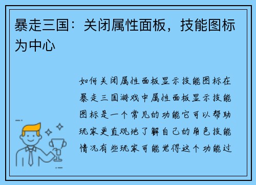 暴走三国：关闭属性面板，技能图标为中心