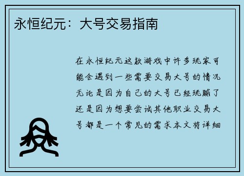 永恒纪元：大号交易指南