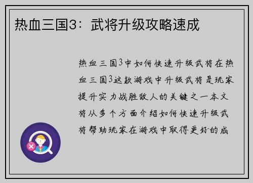 热血三国3：武将升级攻略速成