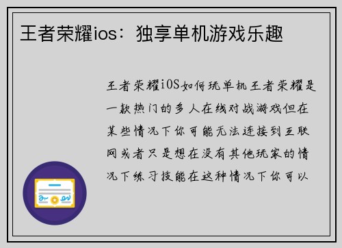 王者荣耀ios：独享单机游戏乐趣
