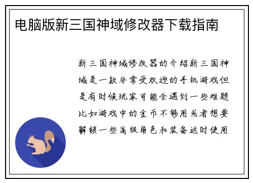 电脑版新三国神域修改器下载指南