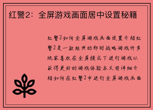 红警2：全屏游戏画面居中设置秘籍