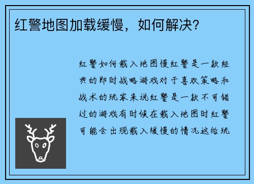 红警地图加载缓慢，如何解决？
