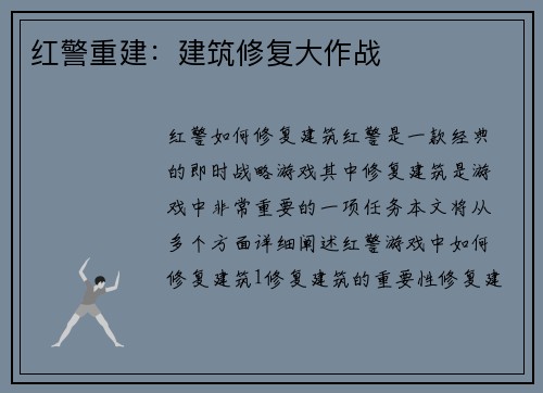 红警重建：建筑修复大作战