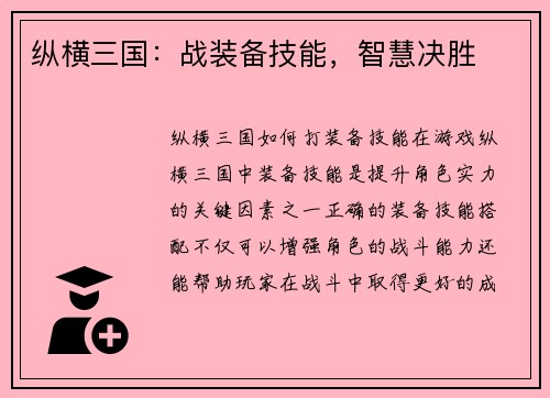纵横三国：战装备技能，智慧决胜