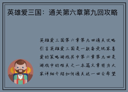 英雄爱三国：通关第六章第九回攻略