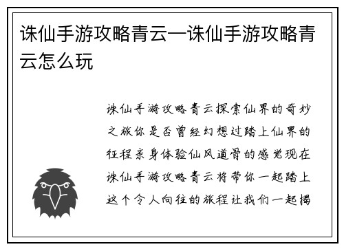 诛仙手游攻略青云—诛仙手游攻略青云怎么玩