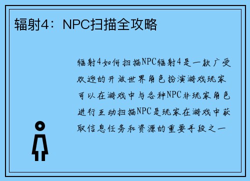 辐射4：NPC扫描全攻略
