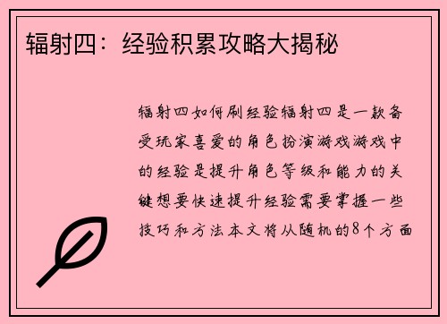 辐射四：经验积累攻略大揭秘
