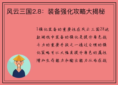 风云三国2.8：装备强化攻略大揭秘