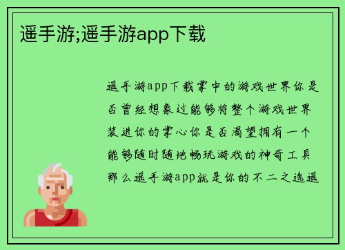 遥手游;遥手游app下载