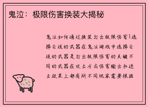 鬼泣：极限伤害换装大揭秘