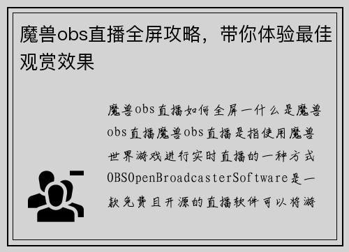 魔兽obs直播全屏攻略，带你体验最佳观赏效果