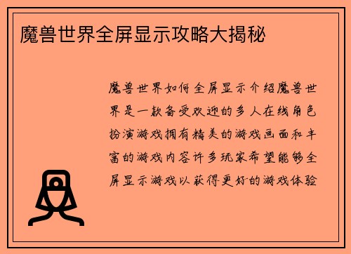 魔兽世界全屏显示攻略大揭秘