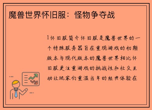 魔兽世界怀旧服：怪物争夺战