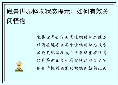 魔兽世界怪物状态提示：如何有效关闭怪物
