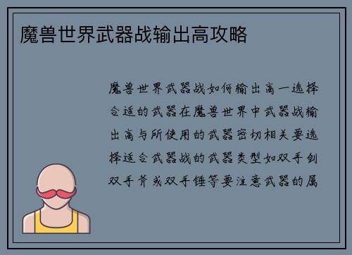 魔兽世界武器战输出高攻略