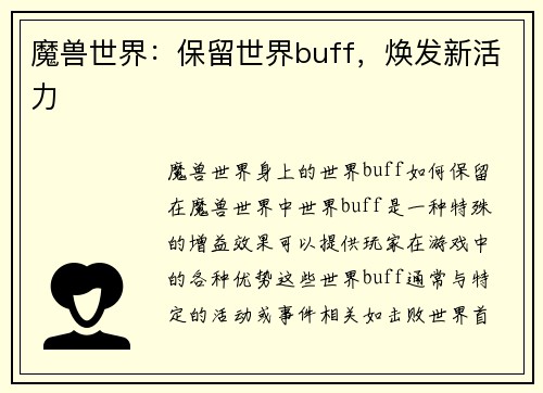 魔兽世界：保留世界buff，焕发新活力