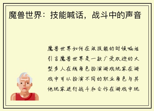 魔兽世界：技能喊话，战斗中的声音