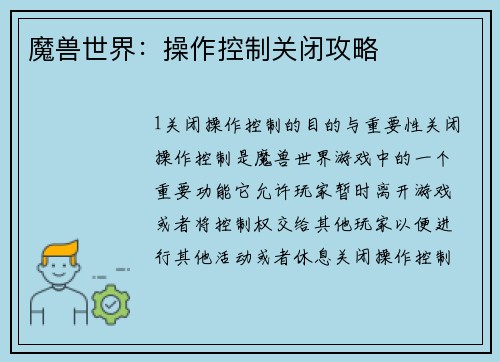 魔兽世界：操作控制关闭攻略