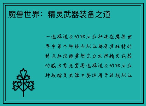 魔兽世界：精灵武器装备之道