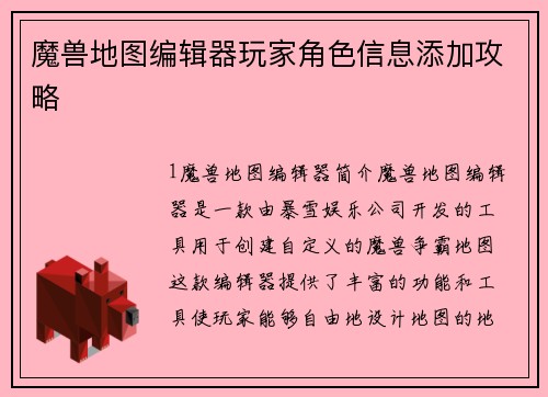 魔兽地图编辑器玩家角色信息添加攻略