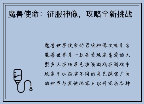 魔兽使命：征服神像，攻略全新挑战