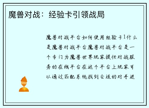 魔兽对战：经验卡引领战局