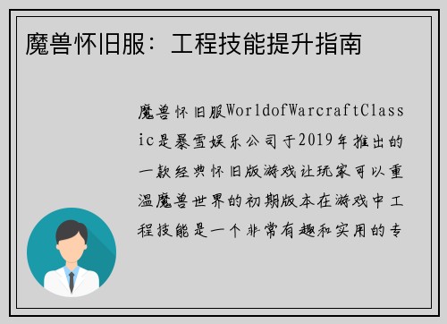 魔兽怀旧服：工程技能提升指南