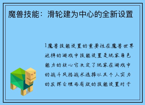 魔兽技能：滑轮建为中心的全新设置