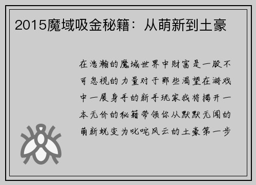 2015魔域吸金秘籍：从萌新到土豪