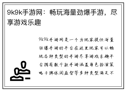 9k9k手游网：畅玩海量劲爆手游，尽享游戏乐趣