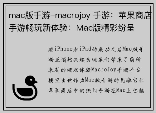mac版手游-macrojoy 手游：苹果商店手游畅玩新体验：Mac版精彩纷呈