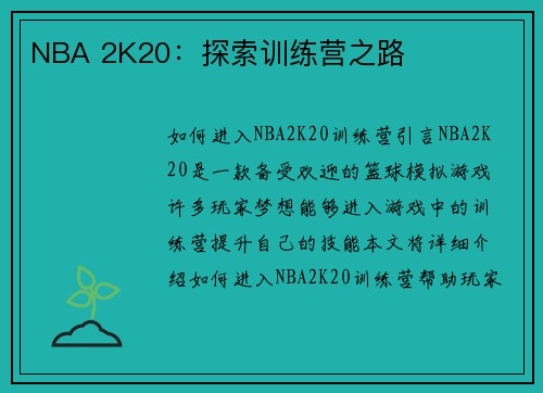 NBA 2K20：探索训练营之路