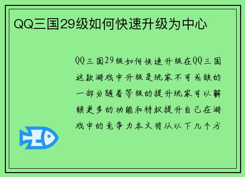 QQ三国29级如何快速升级为中心