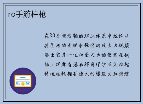 ro手游柱枪