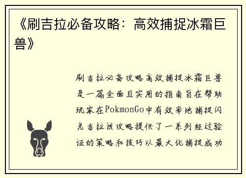 《刷吉拉必备攻略：高效捕捉冰霜巨兽》