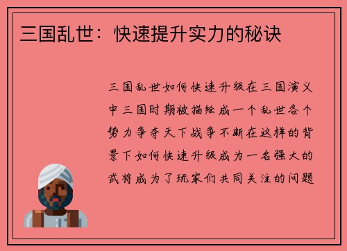 三国乱世：快速提升实力的秘诀